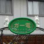 OSHINO - 駅中にあったガー電