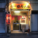 Ramen Oomori - 