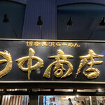 田中商店 本店 - 