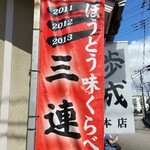 Oshokujidokoro Funari - 三連覇！