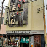 玉よし - 