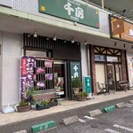 千房 - 外観