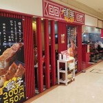 Hourai - 蓬莱 サンモール店 外観 (2020.9月)