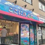 ここに決めた - 野間大池通り沿いにあるベーカリープロデューサーの岸本拓也氏がプロデュースされた生食パン専門店です。