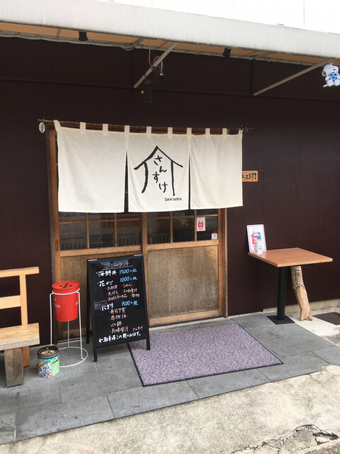 さんすけ 近鉄長島 寿司 食べログ さんすけ 近鉄長島 寿司 食べログ