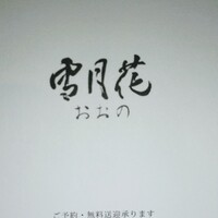 雪月花 大野店 - 