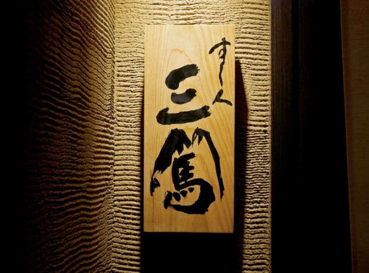 すし人 三篤
