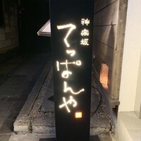 神楽坂 てっぱんや - 