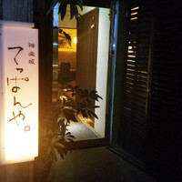 神楽坂 てっぱんや - 