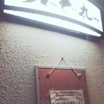 旬菜処 びいどろ - この日は予約客のみでした