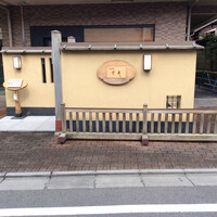 日本料理 幸庵 - 