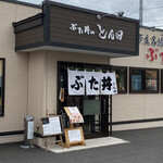 ぶた丼のとん田 - 