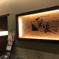 ひつまぶし名古屋備長 ラシック店 - 