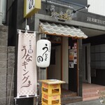 うなキング - 店外