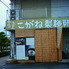 こがね製麺所 善通寺駅前通り店