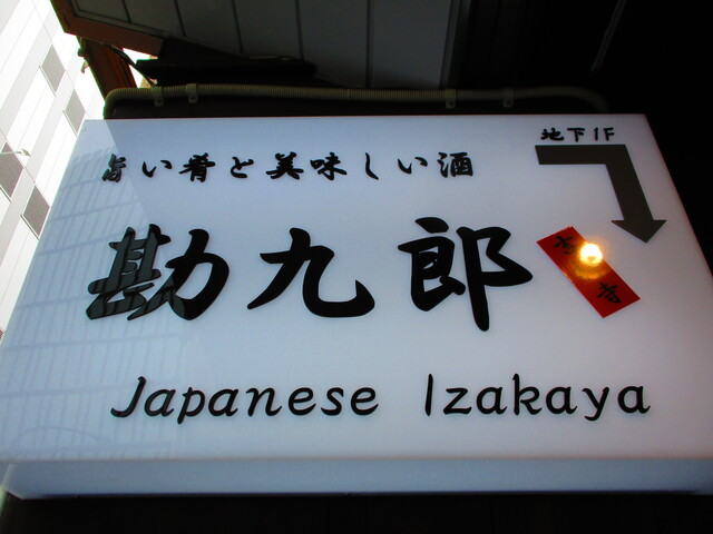 閉店 旨い肴と美味しい酒 勘九郎 吉祥寺 吉祥寺 居酒屋 食べログ 閉店 旨い肴と美味しい酒 勘九郎 吉祥寺 吉祥寺 居酒屋 食べログ