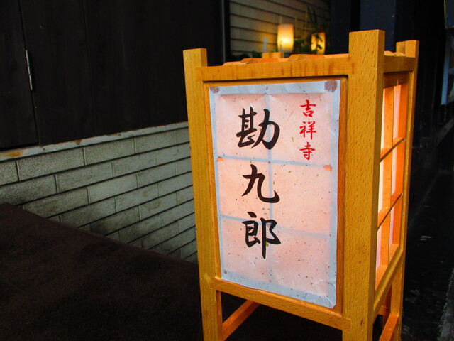 閉店 旨い肴と美味しい酒 勘九郎 吉祥寺 吉祥寺 居酒屋 食べログ 閉店 旨い肴と美味しい酒 勘九郎 吉祥寺 吉祥寺 居酒屋 食べログ
