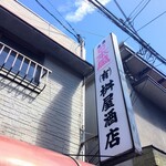 有限会社桝屋酒店   - 