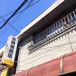 有限会社桝屋酒店   - 