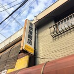 有限会社桝屋酒店   - 