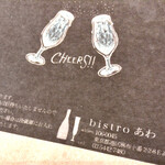 bistroあわ - Cheers ‼︎