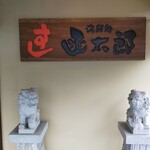 グルメ回転寿司 函太郎 - 