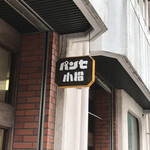 小松パン店 - 外観