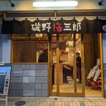 鮨・串てん専門店 磯野梅三郎 - 