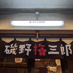 鮨・串てん専門店 磯野梅三郎 - 