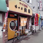 味の鈴蘭 - 店の外観