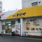 本家かまどや - 