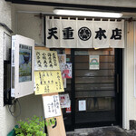 天重 本店 - 外観は完全に天ぷら屋。当たり前か。笑