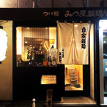 みつ星製麺所 - 