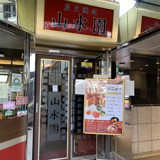 山水園で焼肉ランチ By Straight Arrow 山水園 サンスイエン 大塚 焼肉 食べログ