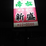 Yakitori Shinsei - 