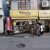 伊藤精肉店 - 店舗外観