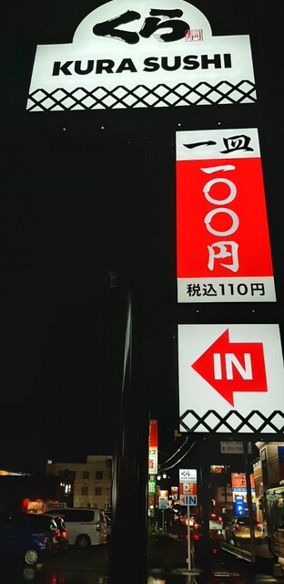 無添くら寿司 川越的場店 的場 回転寿司 食べログ