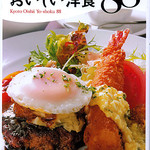 Sarada No Mise Sancho - 201206京都のおいしい洋食店８８店に紹介されました。