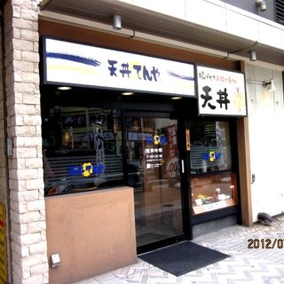 口コミ一覧 天丼てんや 千葉シーワン店 京成千葉 天丼 天重 食べログ