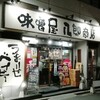 味噌屋 八郎商店 新宿店