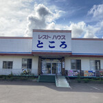 レストハウスところ - 