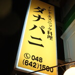 ダナパニ - 看板