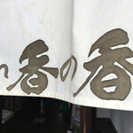 釜あげうどん 長田 in 香の香 - 