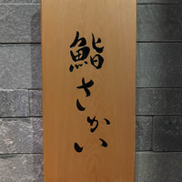 鮨 さかい - 