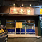 居酒屋あんとん - 