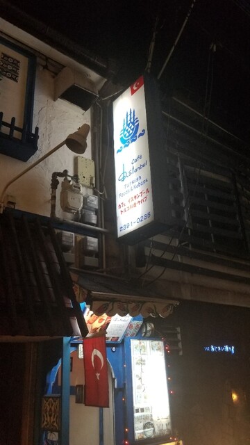 イスタンブール Istanbul 神戸三宮 阪急 トルコ料理 食べログ