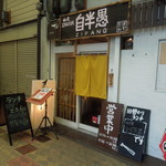 自半愚 - お店の外観