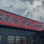 横浜家系ラーメン 一四家 - 