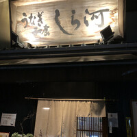 しら河 浄心本店 - 