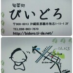 旬菜処 びいどろ - お名刺